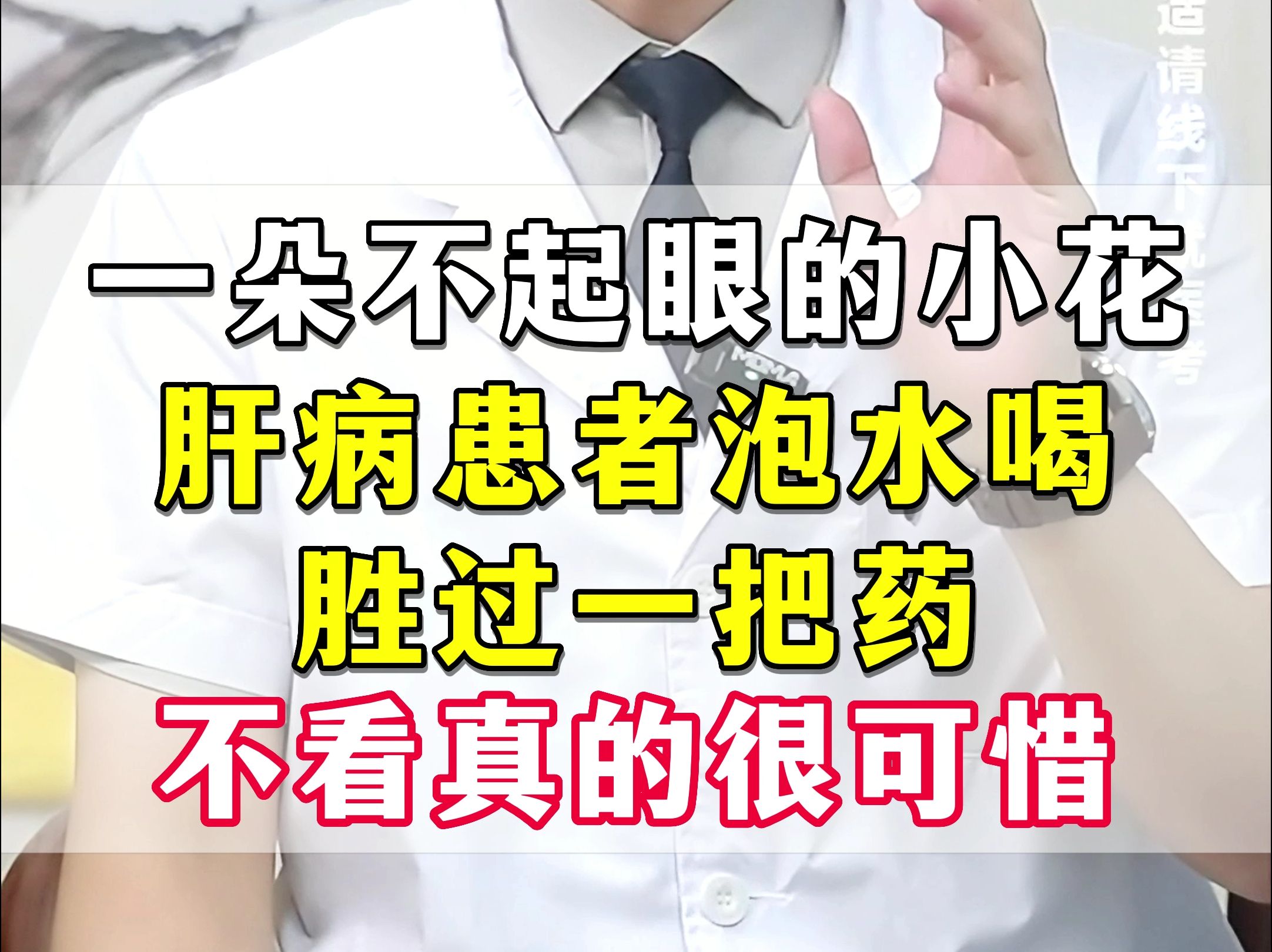 一朵不起眼的小花,肝不好的人泡水喝,胜过一把药,成本只几块钱哔哩哔哩bilibili