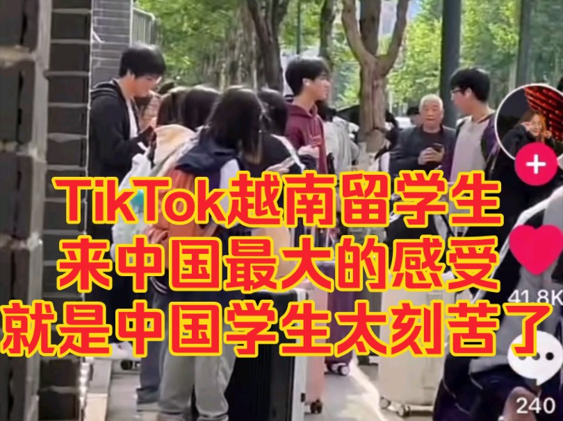 TikTok越南留学生来中国最大的感受就是中国学生太刻苦了哔哩哔哩bilibili