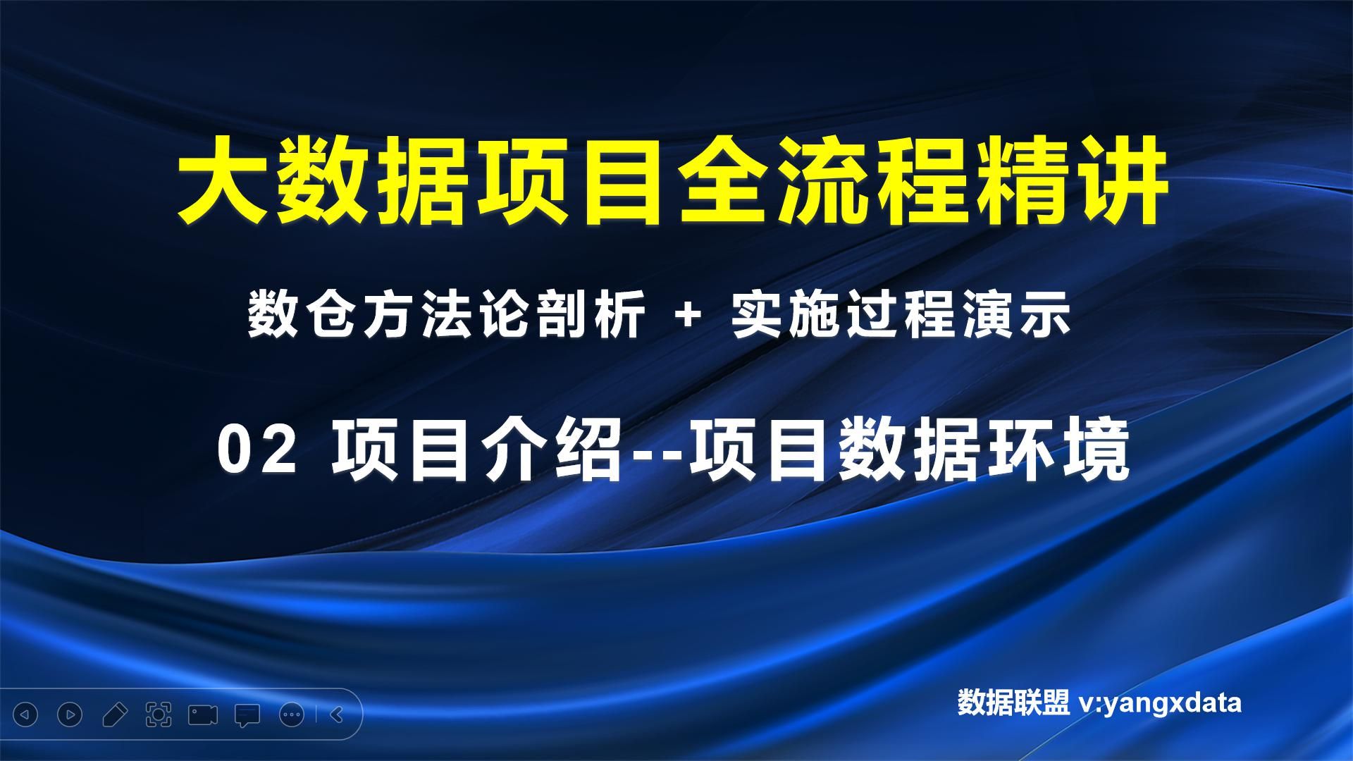 大数据项目全流程精讲02项目数据环境介绍哔哩哔哩bilibili