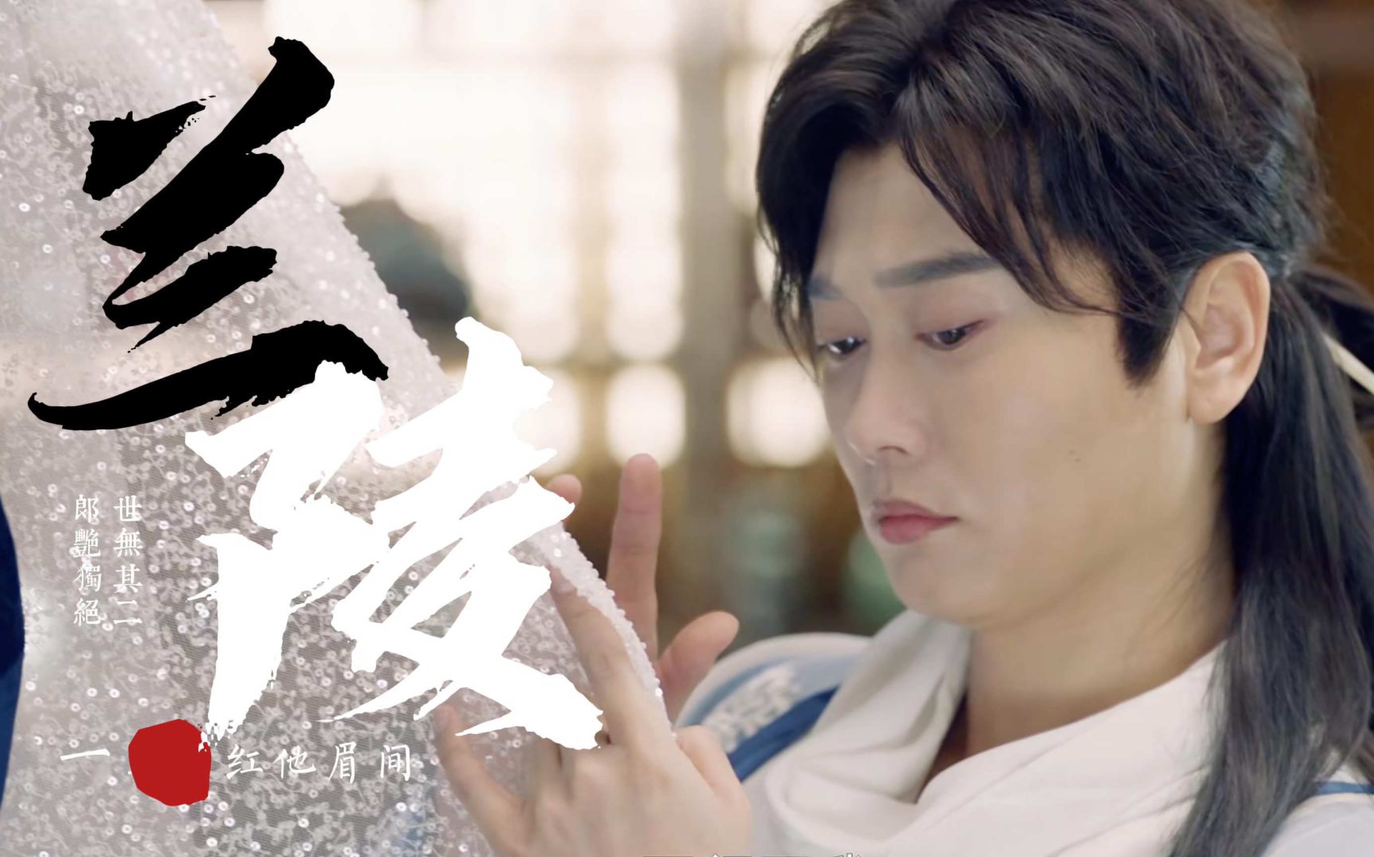 【孟鹤堂个人向】兰陵-提笔