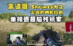 Descargar video: [中字]【tgltn】离谱哥提自己MK精彩扫射 shrimzy为之尖叫  单排遇最脑残玩家