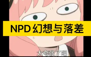 Descargar video: NPD的幻想与落差（一）