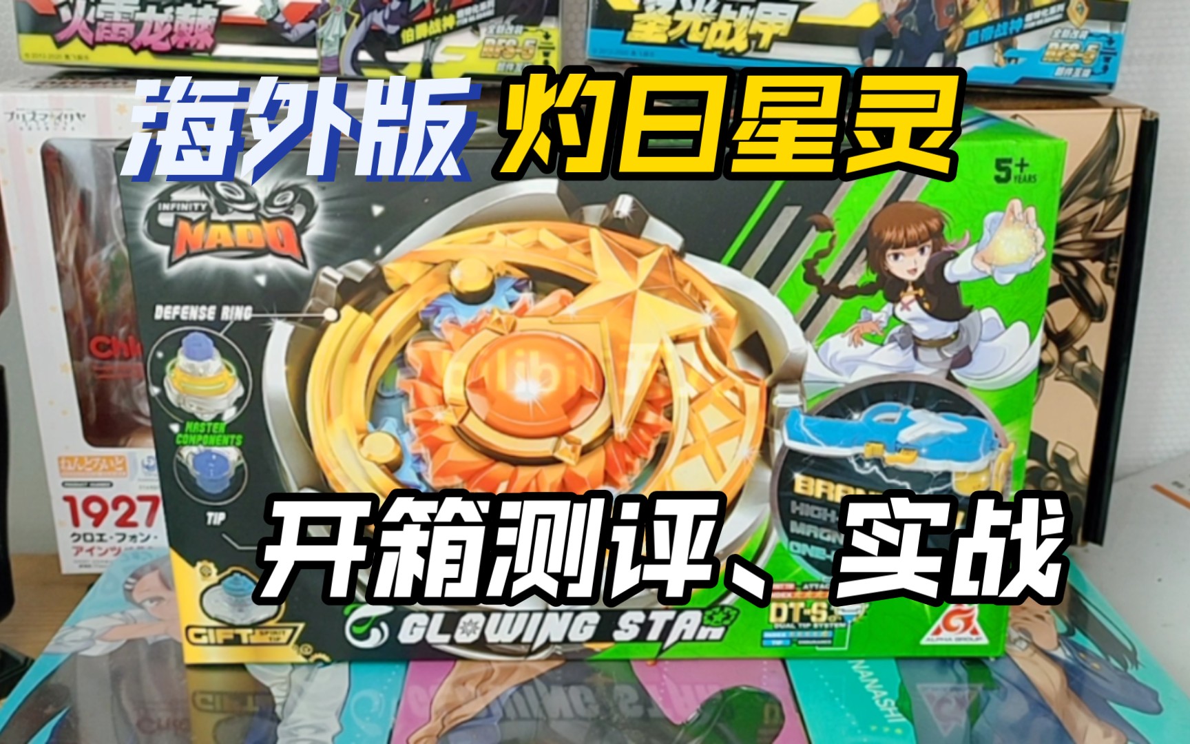 海外版灼日星灵 飓风战魂五代陀螺开箱,兼实战!
