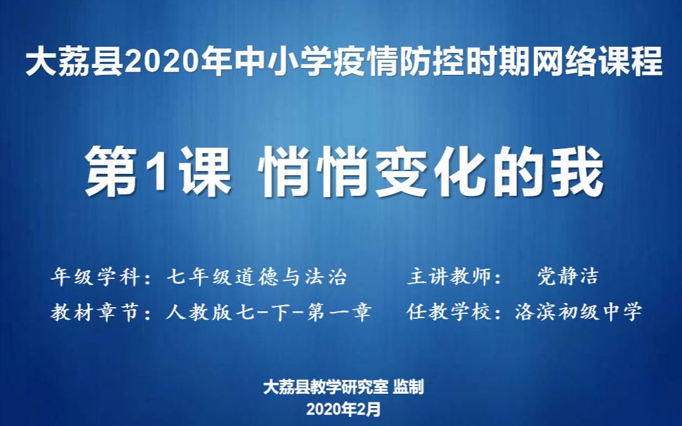 [图]洛滨初中 党静洁 七年级道德与法治 第一单元 第一课《悄悄变化的我》