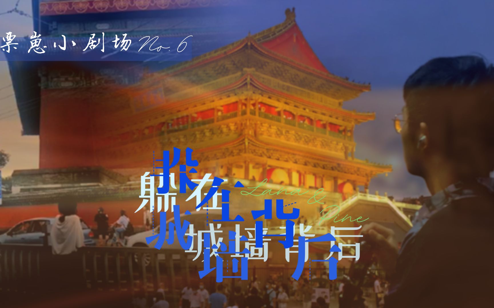 [图]【票崽小剧场】音乐剧翻唱|No.6 《躲在城墙背后》（选自音乐剧《我知道你会来所以我等》）