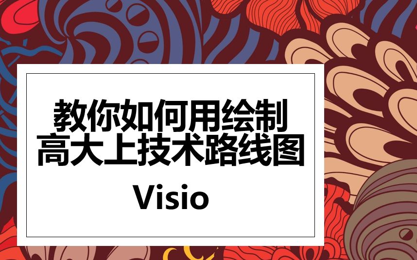 【胎教级演示】Visio毕业论文技术路线图绘制哔哩哔哩bilibili