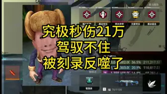 Download Video: 【生死狙击2】发明项目：巅峰秒伤刻录 21W