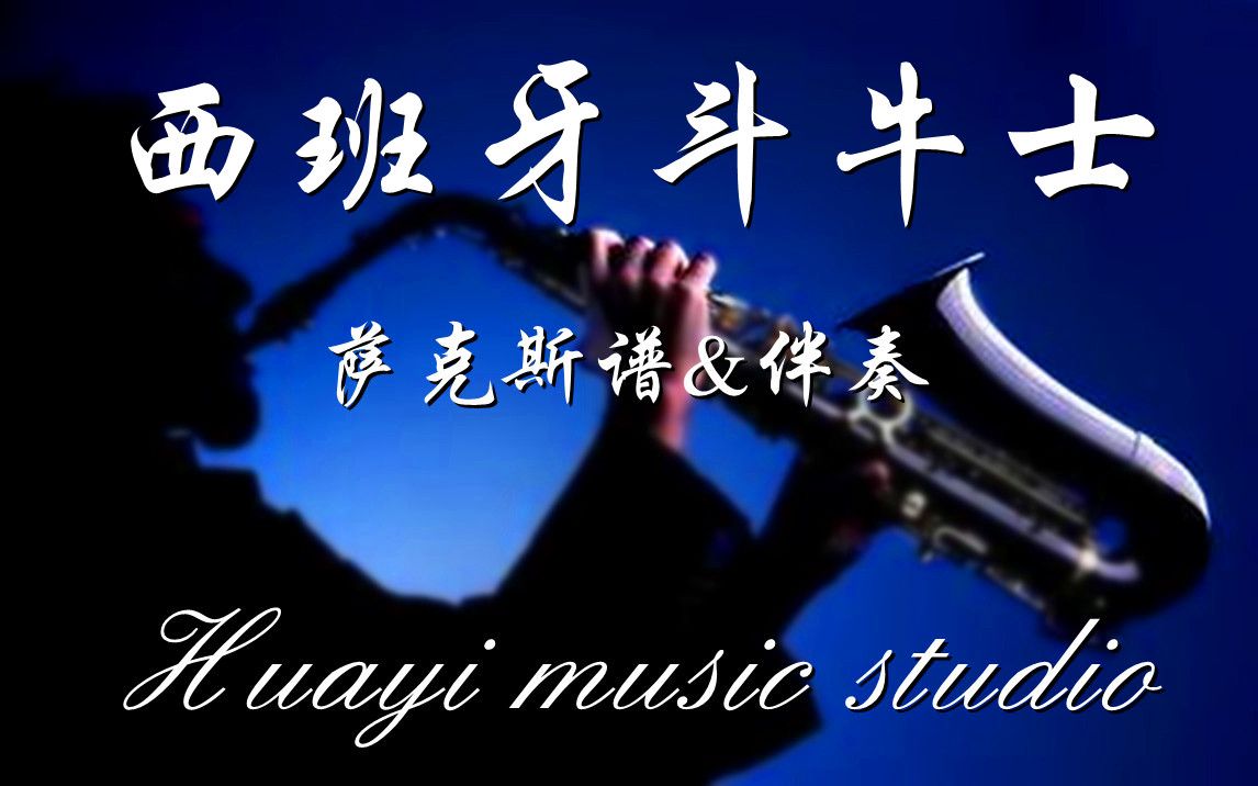 《西班牙斗牛士》be中音萨克斯谱-伴奏;(bb萨克斯谱&单簧管谱&长笛谱
