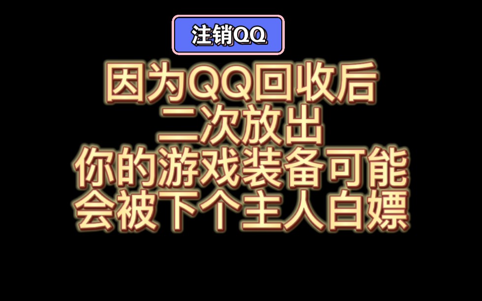 千万不要注销QQ 否则你的游戏可能被下个使用者白嫖?新QQ我居然是六年游戏老玩家!手机游戏热门视频