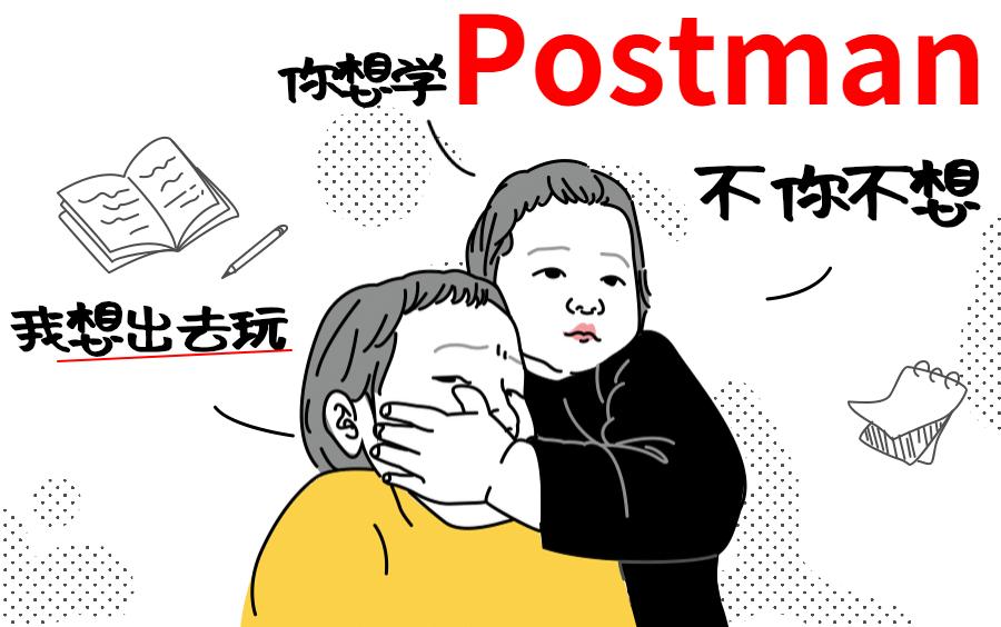 postman接口测试工具全套教程,教你如何真正使用接口测试工具!哔哩哔哩bilibili