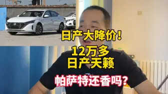 Download Video: 日产价格崩盘！天籁降至12万多，帕萨特不香了？