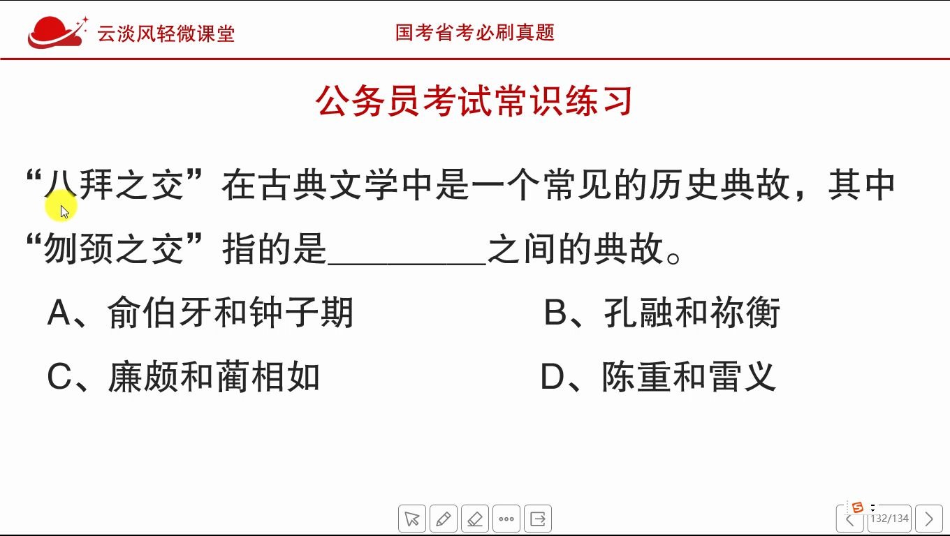 公务员考试常识“八拜之交”是历史典故,那“刎颈之交”指的是?哔哩哔哩bilibili