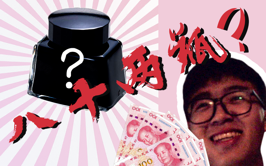 vlog007丨八十块钱两瓶"墨水"?