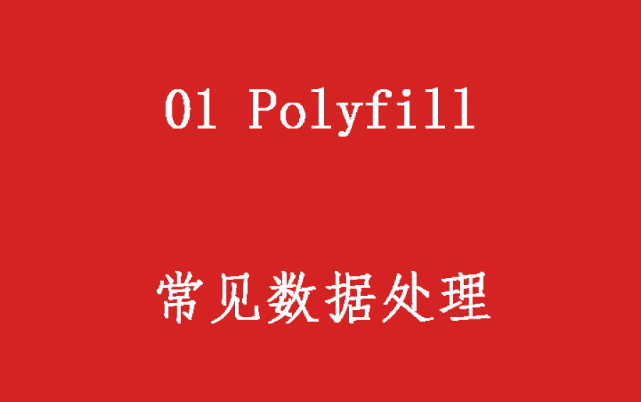 数据处理之 Polyfill哔哩哔哩bilibili