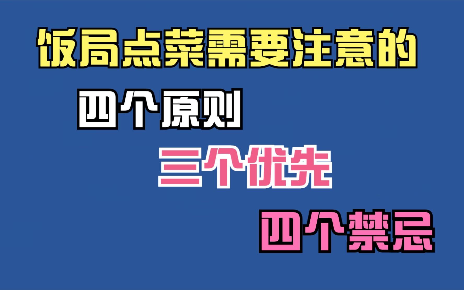 职场饭局、商务宴请中点菜时要注意四条规则、三个优先、四个禁忌哔哩哔哩bilibili