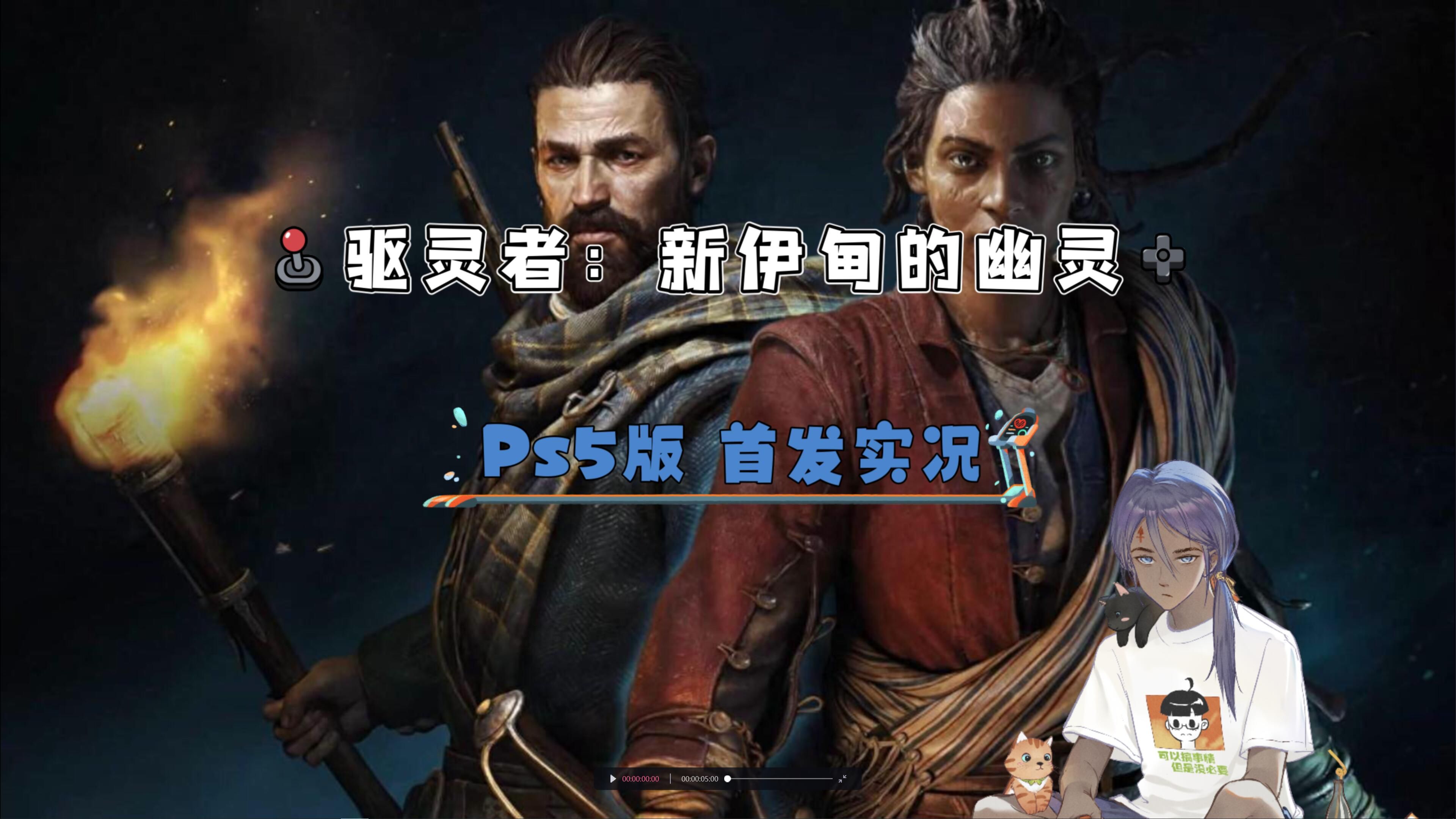 [图]Liam：Ps5【驱灵者：新伊甸的灵魂】目前帧数不稳，不推荐首发（首发实况P1）