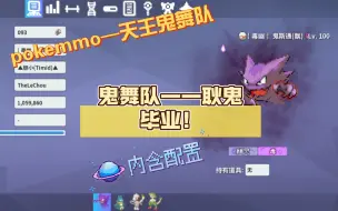 Download Video: 【PokeMMO代刷】鬼舞队（六）——耿鬼毕业！