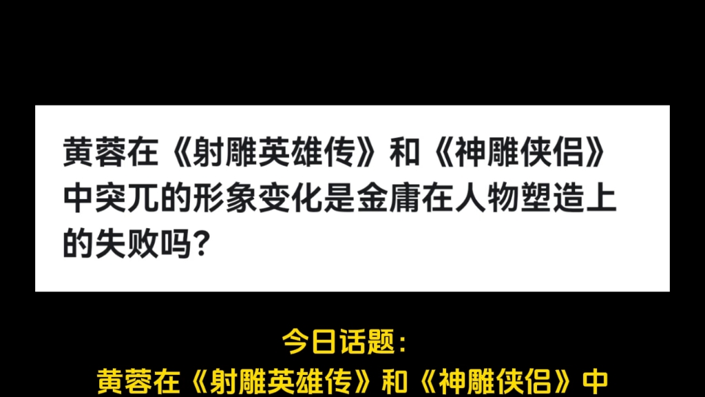 黄蓉在《射雕英雄传》和《神雕侠侣》中突兀的形象变化是金庸在人物塑造上的失败吗?哔哩哔哩bilibili