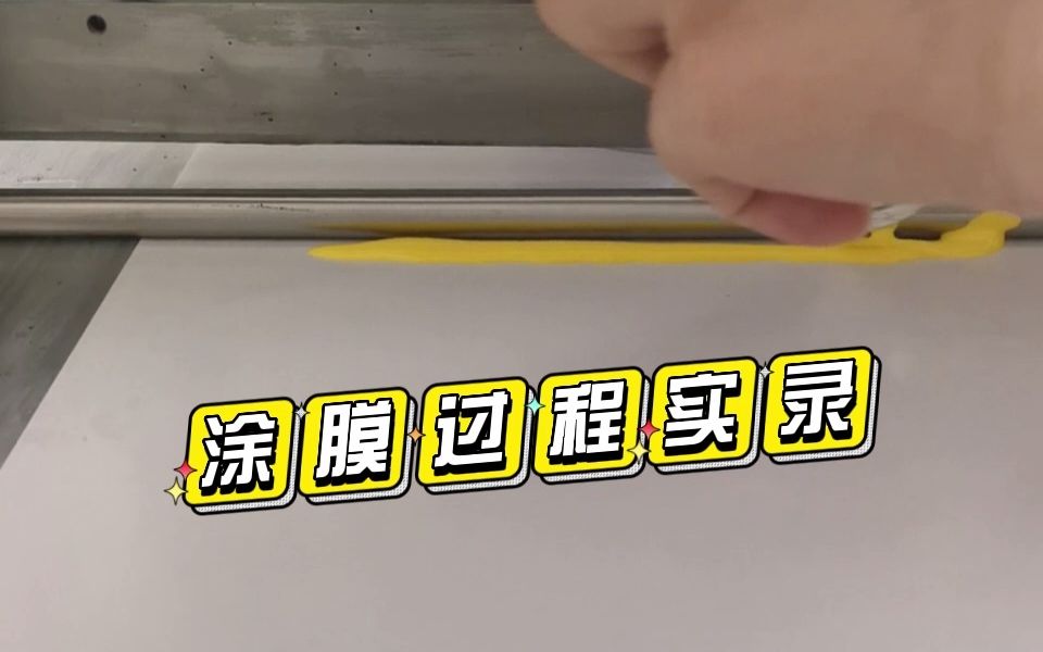 小型涂布机 实验室涂膜机涂膜操作过程实录 超详细超真实!哔哩哔哩bilibili