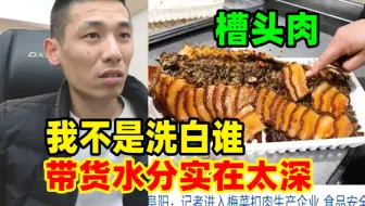 Download Video: 315梅菜扣肉事件沸沸扬扬！宝哥一语道破带货的水分！