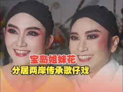 Tải video: 宝岛姐妹花分居两岸传承歌仔戏，多年后再同台姐姐潸然泪下！