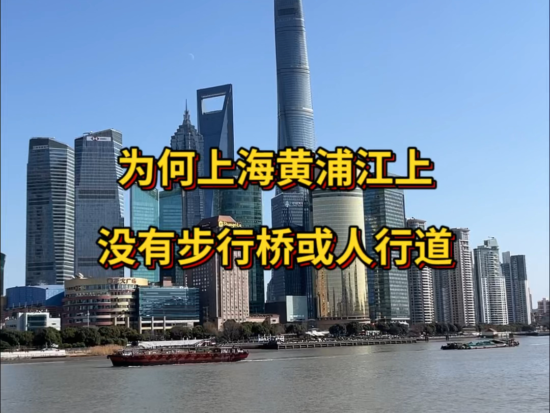 上海的黄浦江上,为啥没有步行桥或人行道?哔哩哔哩bilibili