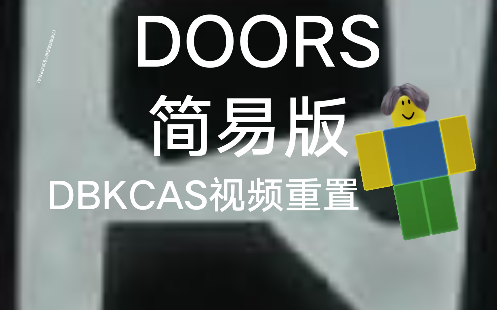 doors kinda cheap and Shorter(也就是上期的便宜酒店)回头客(我)又来了网络游戏热门视频