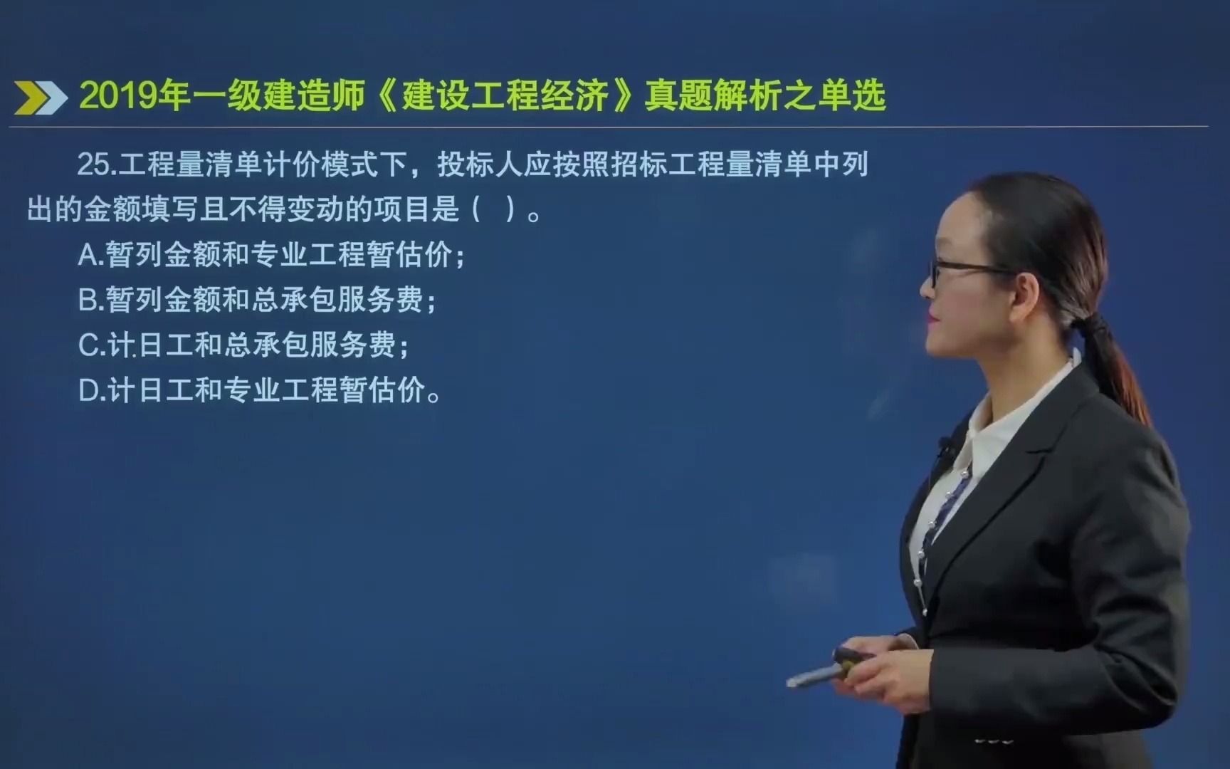 25.工程量清单计价模式下,投标人应按照招标工程量清单中列出的金额填写且不得变动的项目是( )哔哩哔哩bilibili