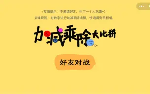 Download Video: 微信双人对战游戏-加减乘除大比拼