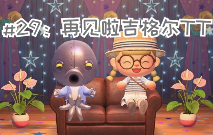 【动森实况】卷卷的无人岛日记#29:再见啦吉格尔/和机械小章鱼一起拍