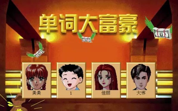 翰林汇开心单词 Win98时代经典教育软件 单词大富豪 完美还原MID背景音乐 SoundBlaster声卡转录哔哩哔哩bilibili