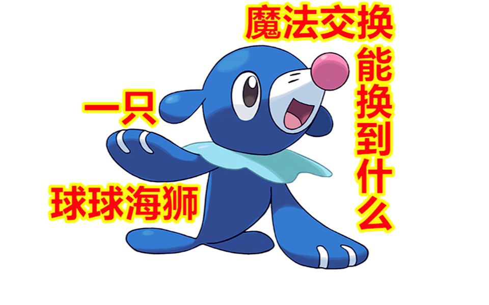 开局一只球球海狮几次魔法交换后能否获得法师的馈赠