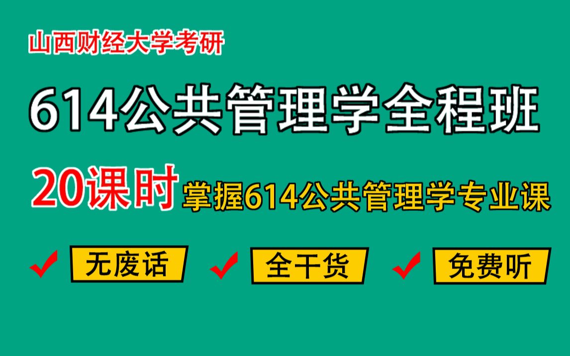 [图]山西财经大学考研公共管理学614《公共管理学》全程班第二讲：公共管理的理论发展知识点精讲