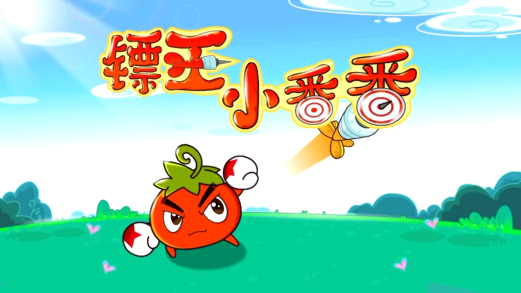 《燃烧的蔬菜之家园保卫战》第89集 镖王小番番