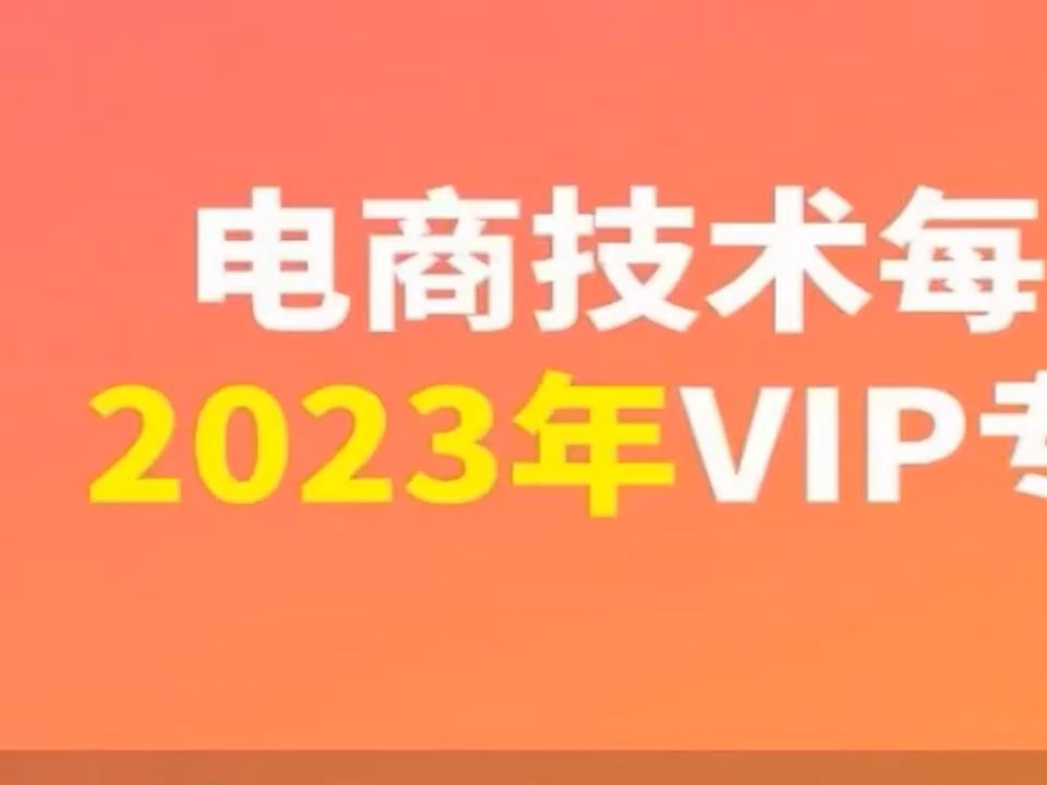 679、淘系电商技术2023专栏课 10.28更新哔哩哔哩bilibili