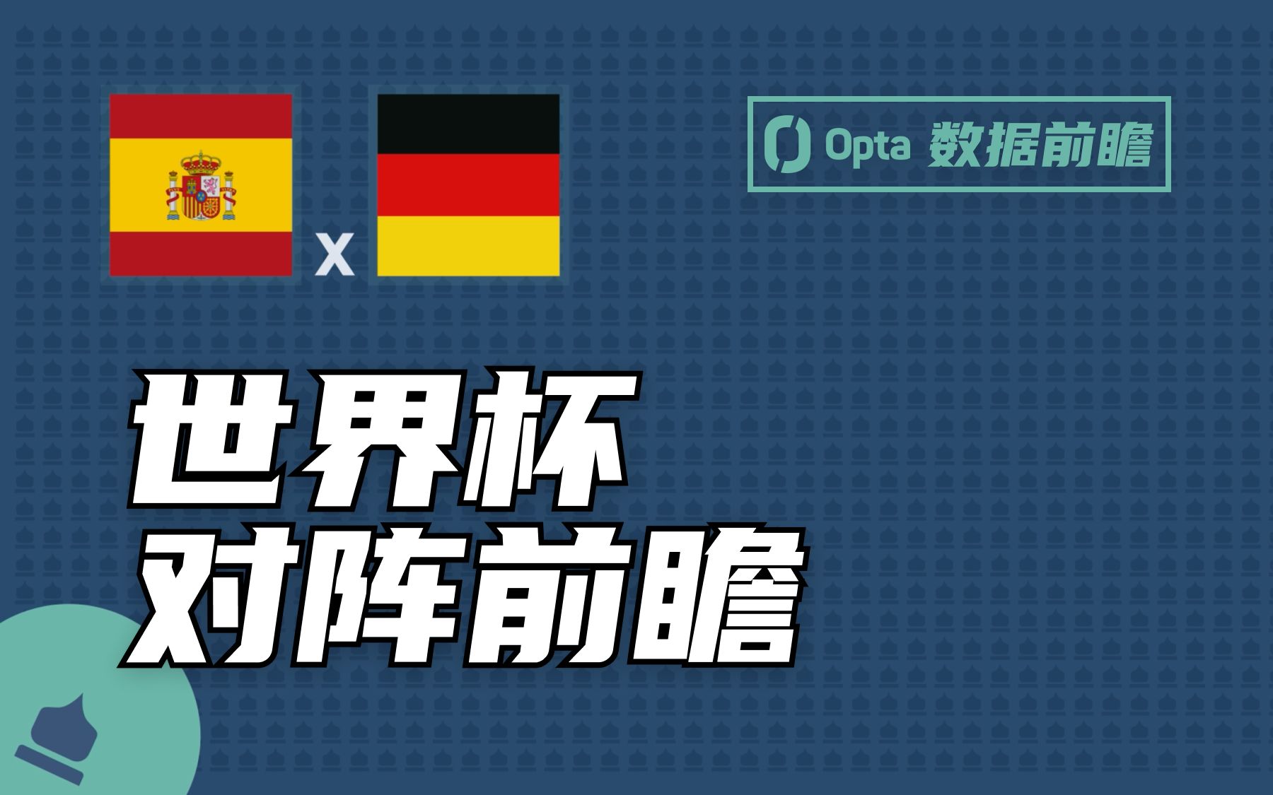 【Opta对阵前瞻】西班牙 vs 德国哔哩哔哩bilibili