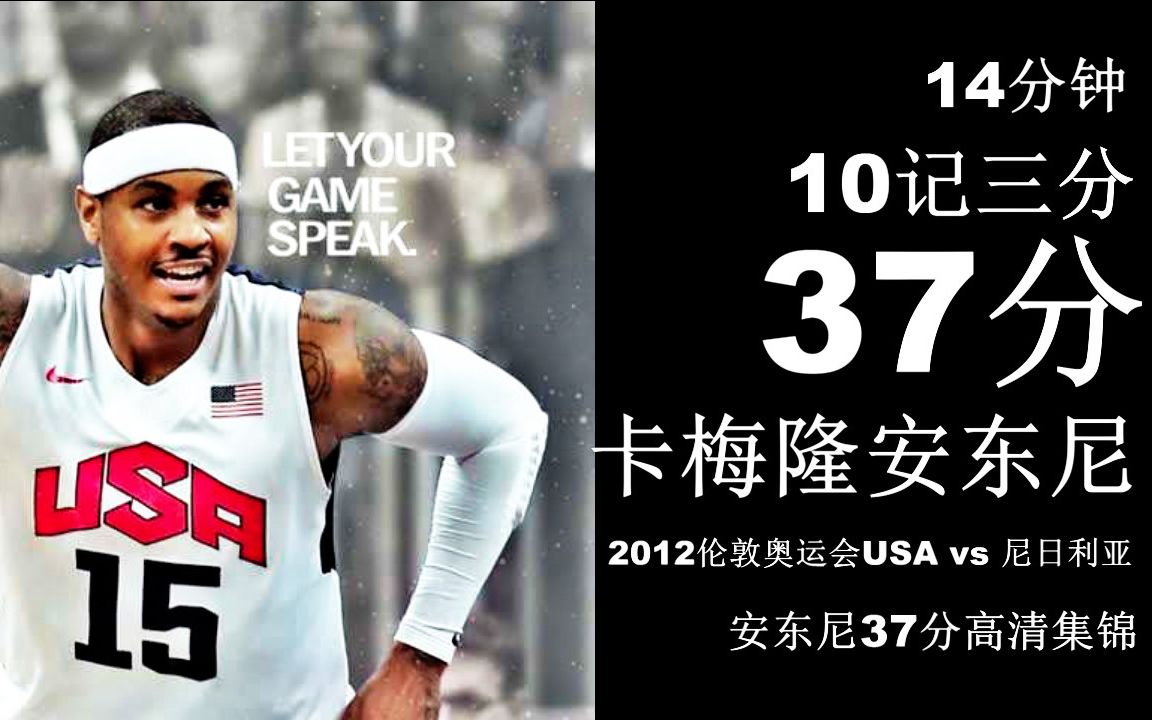 美如画的跳投甜瓜安东尼10记三分奥运会37分集锦
