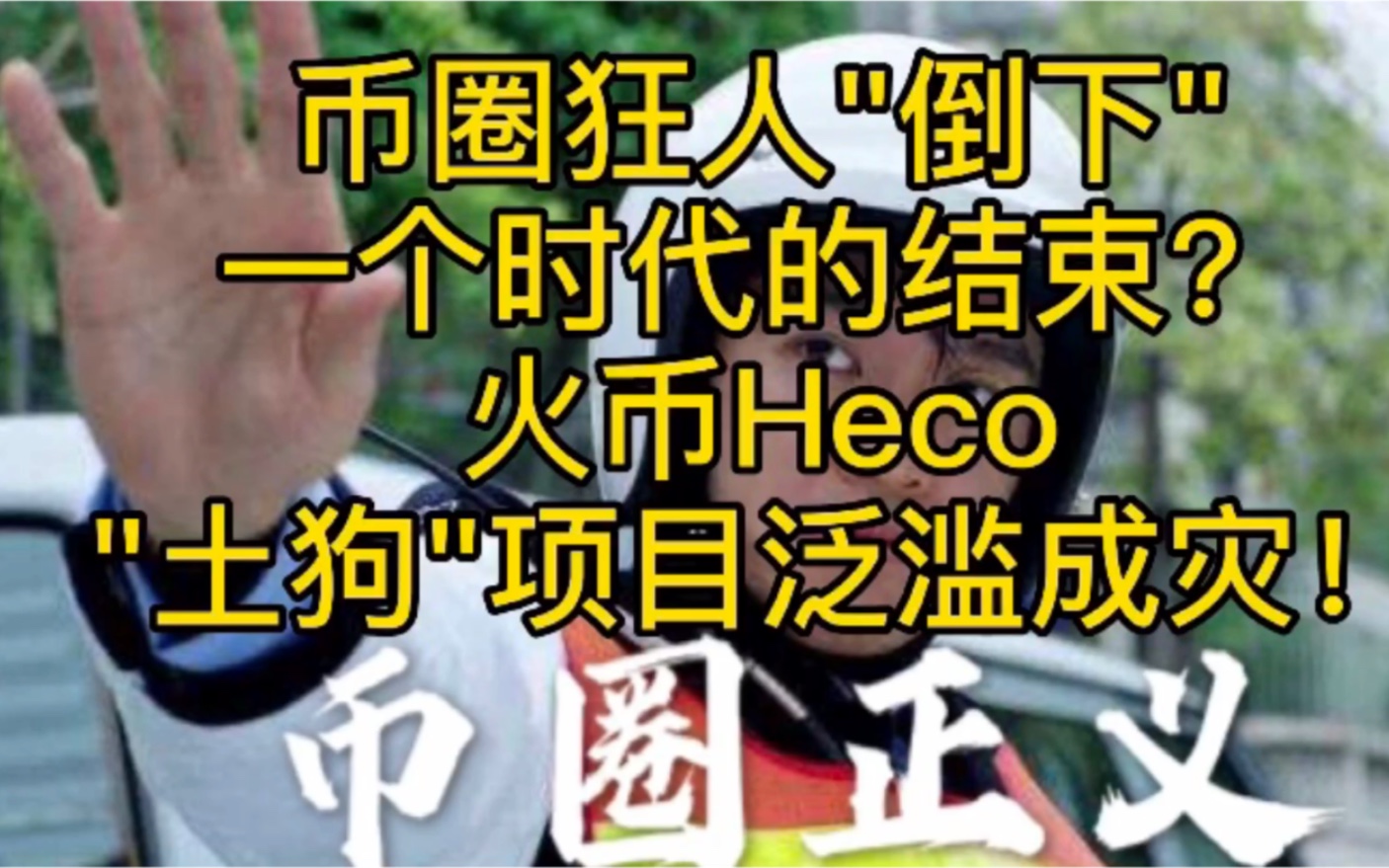 币圈狂人＂倒下＂,一个时代的结束?火币Heco＂土狗＂项目泛滥成灾!小心!哔哩哔哩bilibili