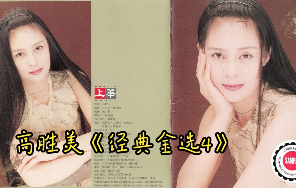 【ld转录超清版】高胜美《经典金选4 情难枕》〖1994年/上华唱片