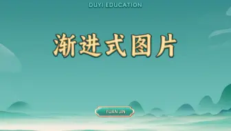 渐进式图片【渡一教育】