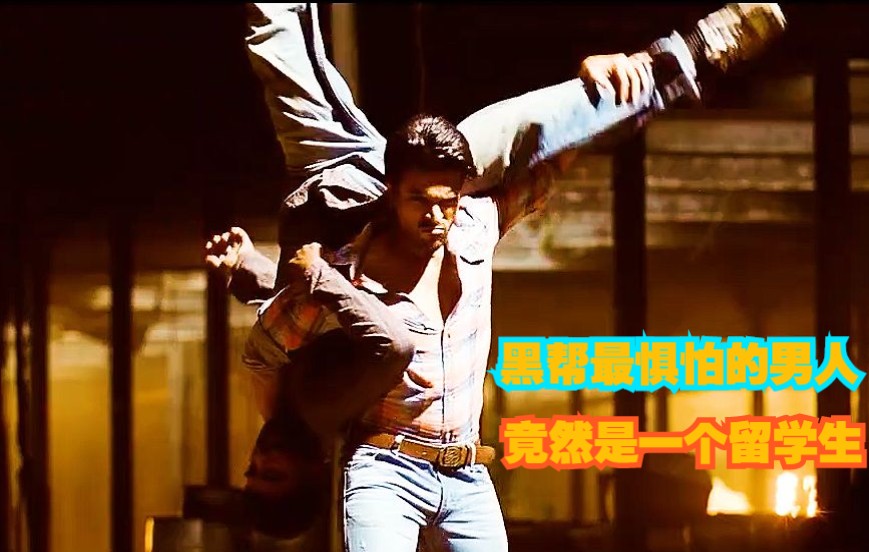 一个令黑帮最惧怕的男人竟然是一个留学生,印度动作电影《双拳无敌》