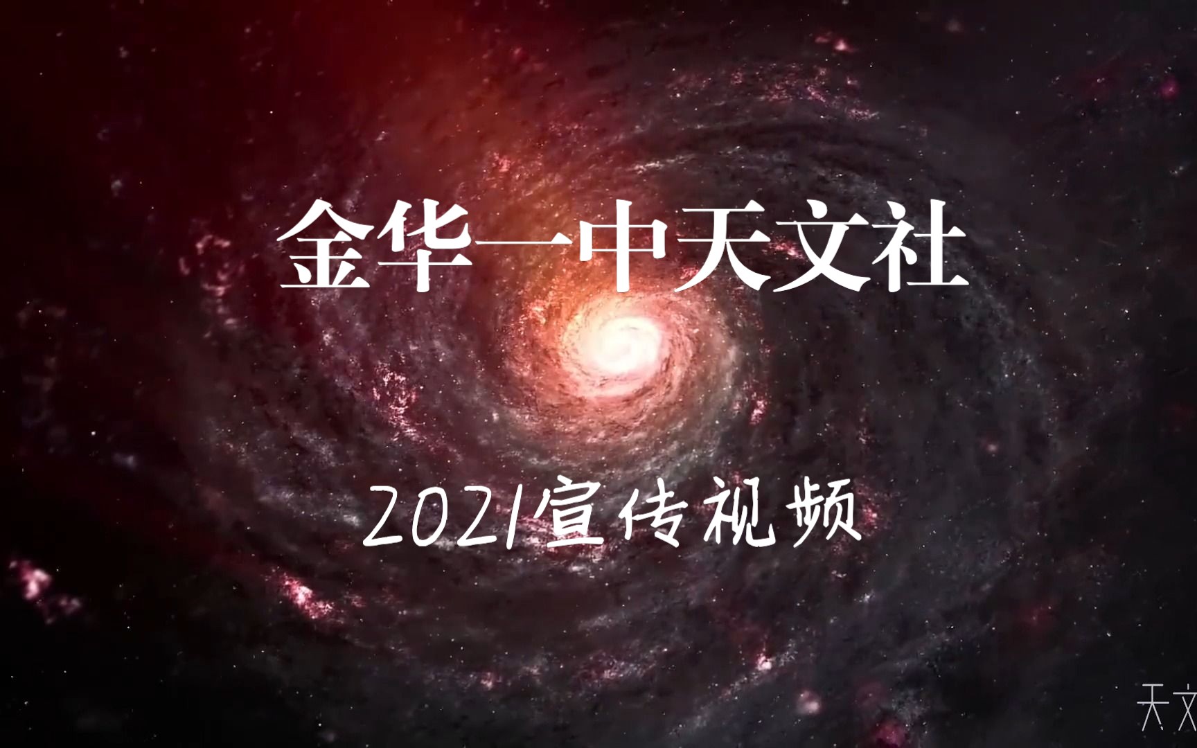 【补档】渺渺向天宇,熠熠共繁星——金华一中天文社2021宣传哔哩哔哩bilibili