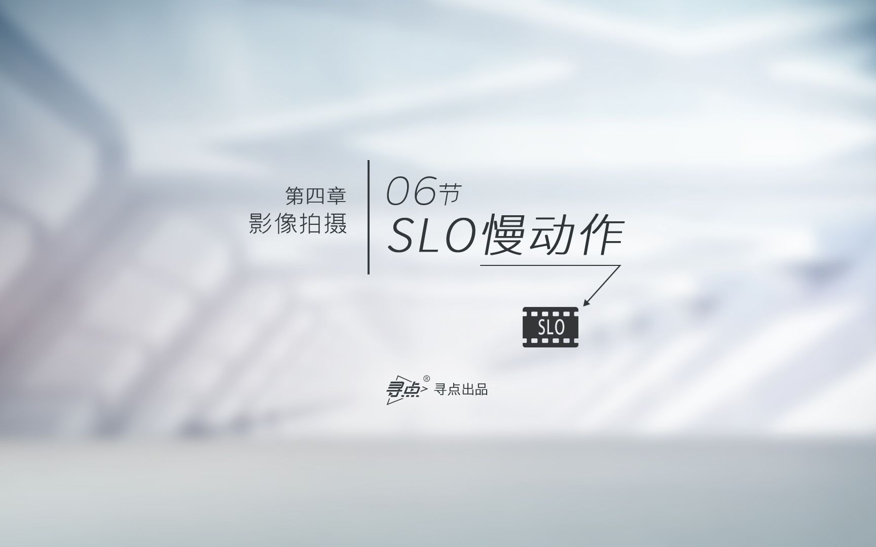 第4章 06节 SLO慢动作哔哩哔哩bilibili