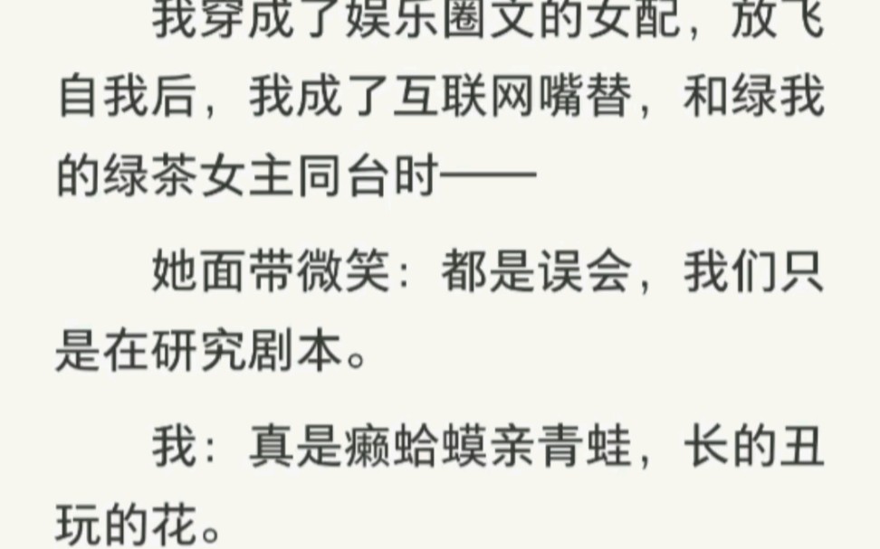 现言娱乐圈爽文丨变成娱乐圈嘴替丨我穿成了娱乐圈嘴替,和绿我的绿茶女主同台时——她面带微笑:都是误会,我们只是在研究剧本.我:真是癞蛤蟆亲青...