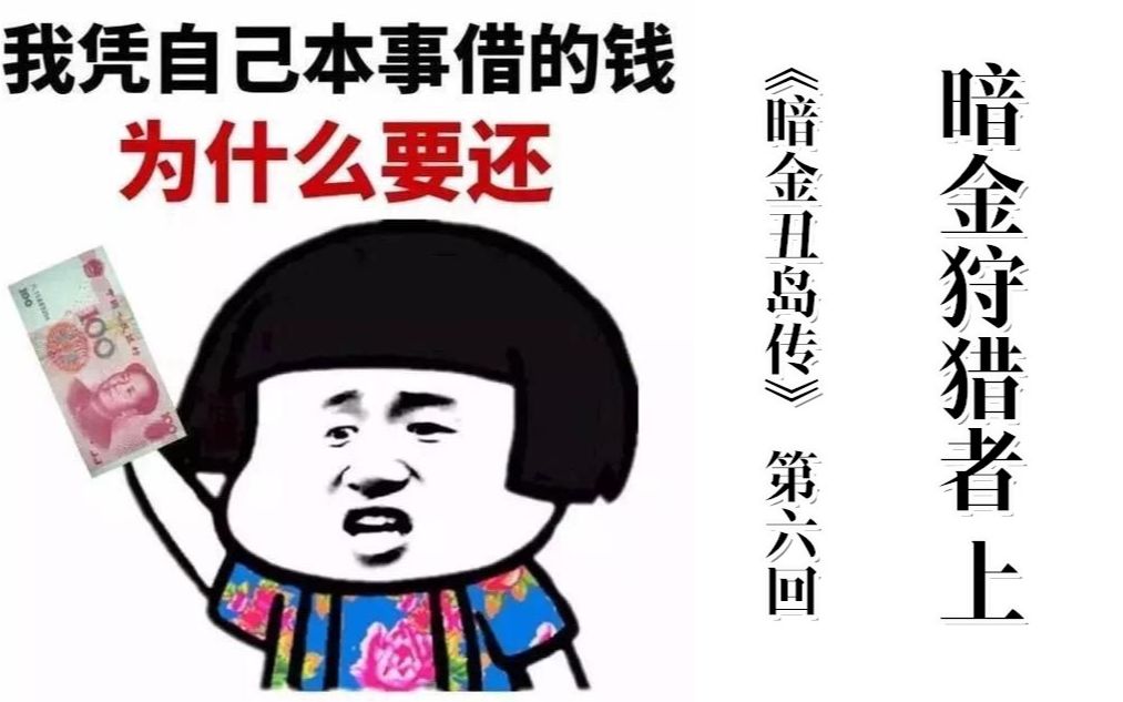 次元说书成人暗黑写实作品黑吃黑贼偷贼暗金丑岛传第六回暗金狩猎者上