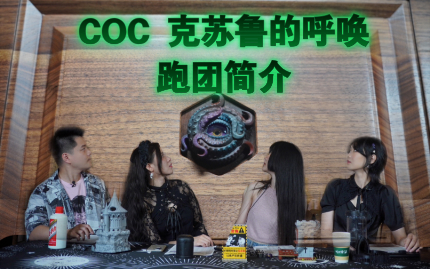 克苏鲁的呼唤 COC 跑团简介哔哩哔哩bilibiliCOC