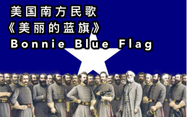 [图]【中文字幕】《美丽的蓝旗》，南北战争南方联盟著名民歌。（Bonnie Blue Flag）