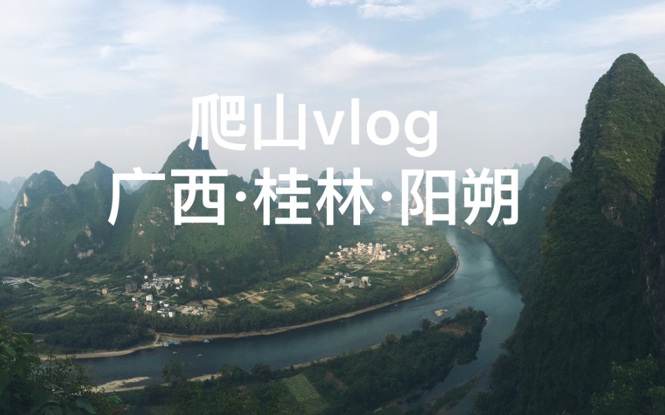 [图]五一| 桂林阳朔漓江一日游｜爬山vlog｜俯瞰桂林漓江第一湾｜看夕阳彩霞