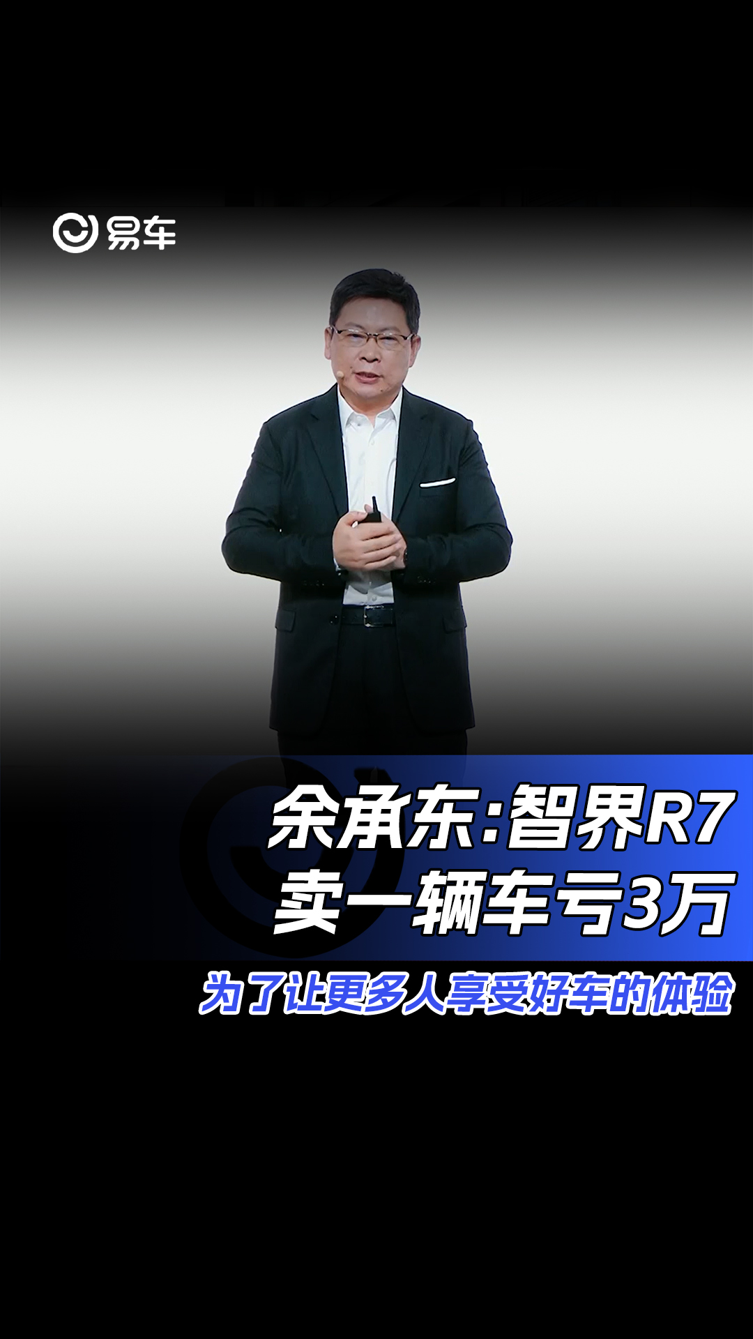 余承东:智界R7卖一辆车亏3万 为了让更多人享受好车的体验#智界R7#余承东哔哩哔哩bilibili