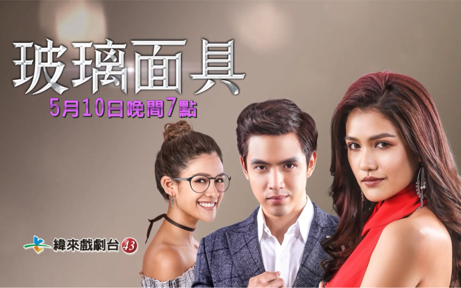 台湾纬来戏剧台《玻璃面具》播出预告